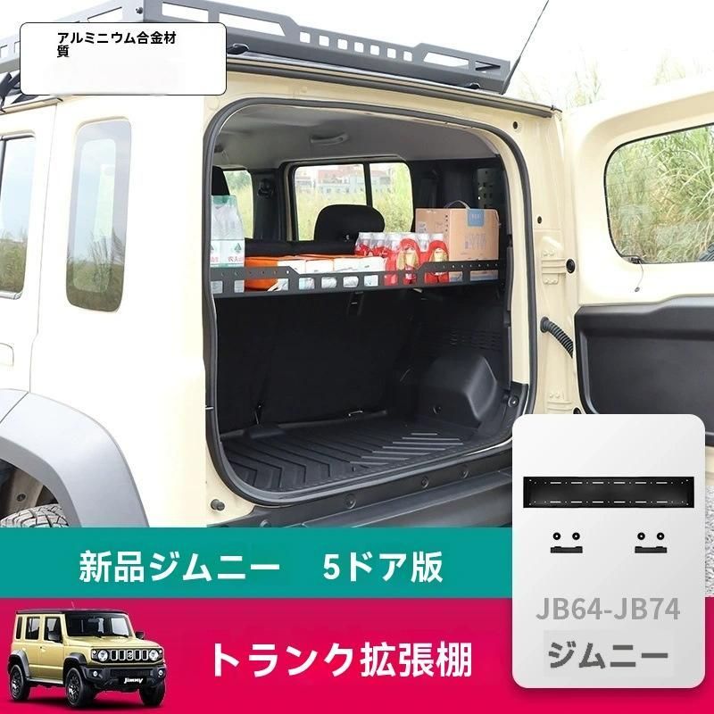 2025-2025年モデル ジムニー JB64 JB74 新型5ドア用 後部収納拡張 ラゲッジラック トランク仕切り棚 砂黒色 アウトドア カスタムパーツ