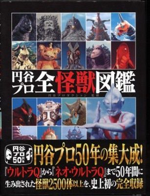 小学館 円谷プロ全怪獣図鑑 (完品)