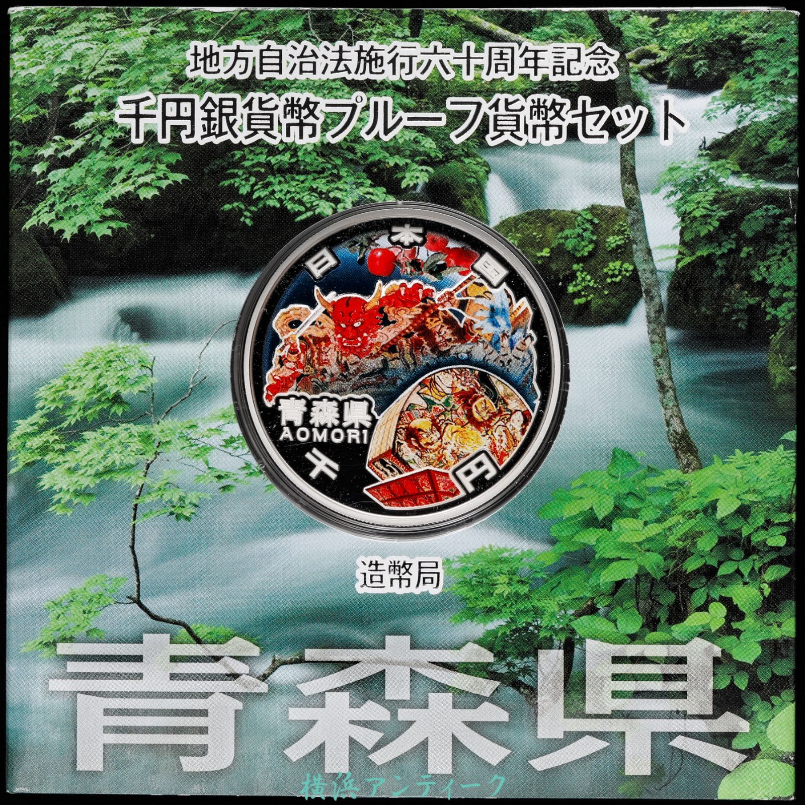 青森県 地方自治法施行60周年記念 千円銀貨幣 プルーフ貨幣