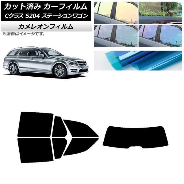 カーフィルム メルセデス・ベンツ Cクラス S204 ステーションワゴン リアセット(1枚型) カメレオン 選べる3フィルムカラー AP-WFCM0239-RDR1