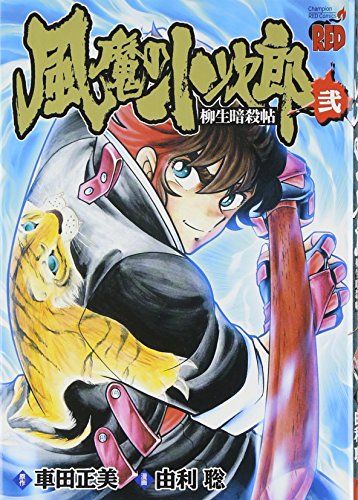 風魔の小次郎柳生暗殺帖 2 (チャンピオンREDコミックス)／車田