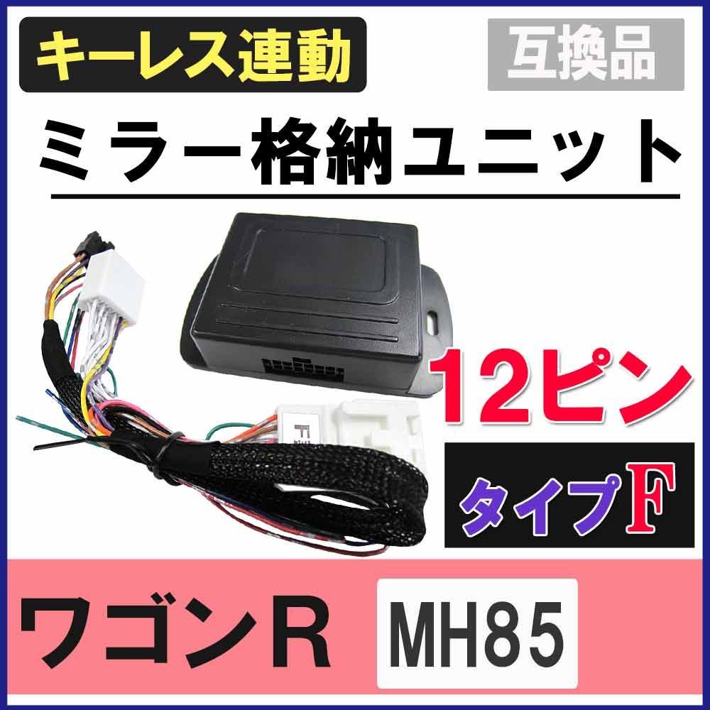 キーレス連動 ドアミラー格納 キット ワゴンR MH85S系 互換品   Fタイプ 12ピン