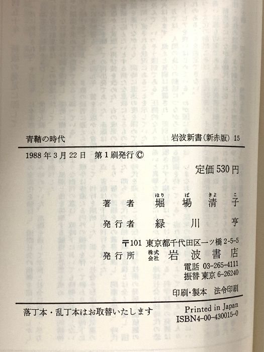 青鞜の時代: 平塚らいてうと新しい女たち (岩波新書 新赤版 15) 岩波書店 堀場 清子 - メルカリ