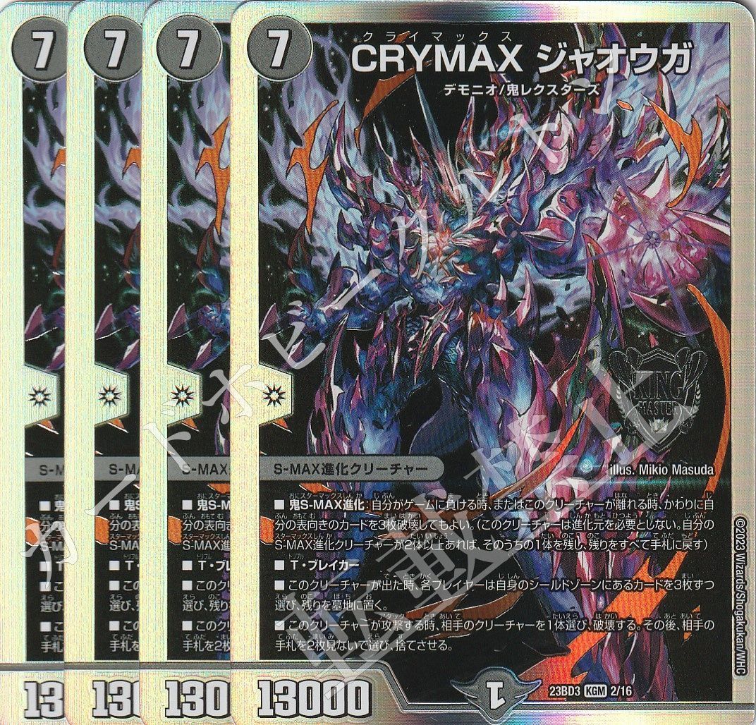 CRYMAX ジャオウガ 4枚セット - デュエルマスターズ