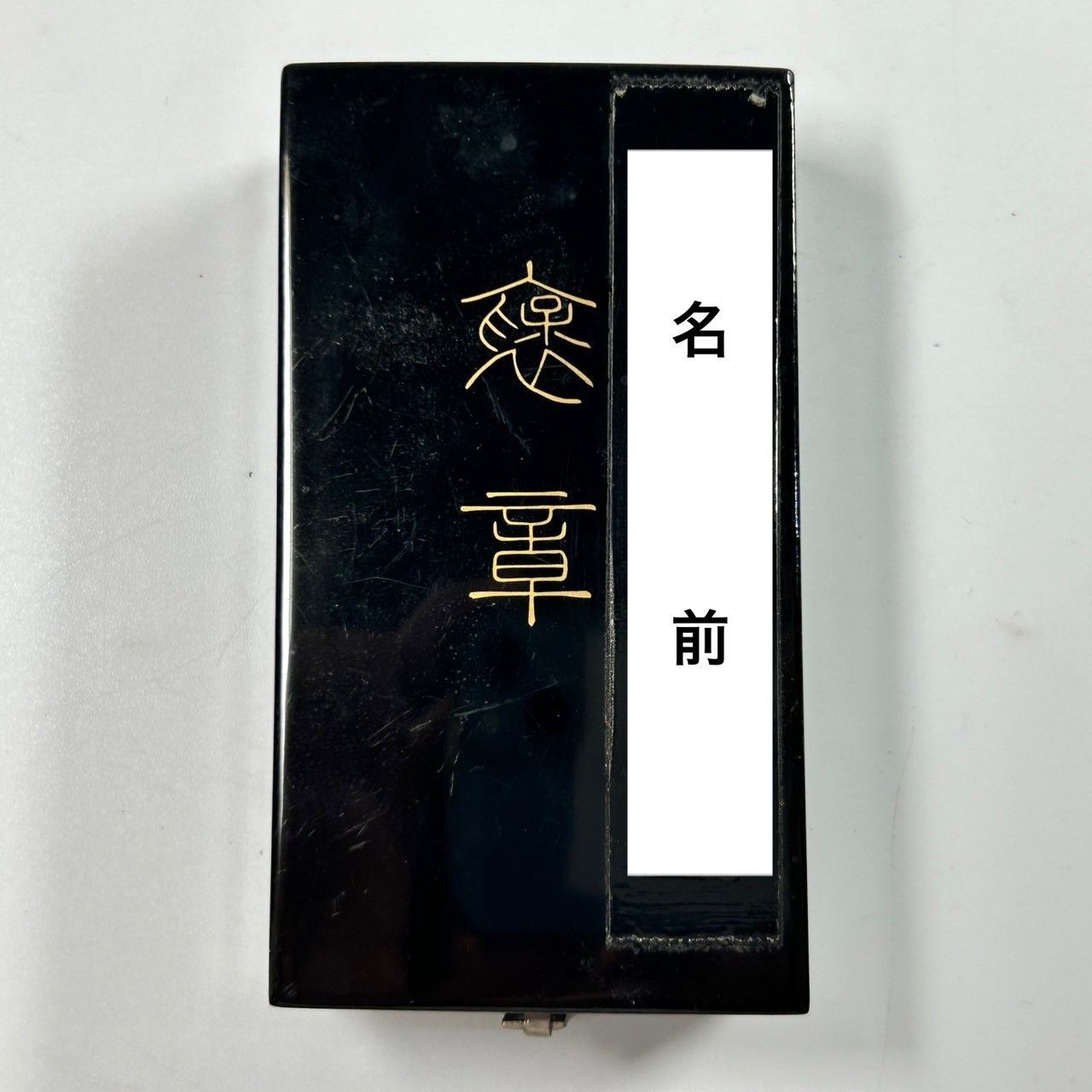 黄綬褒章 昭和53年発行 勲章 個人名記入有り (管理番号：SZT4319)