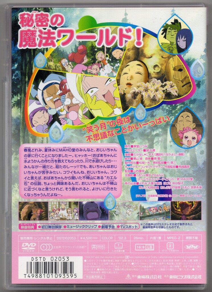 アニメDVD 映画 もーっと! おジャ魔女どれみ カエル石のひみつ - メルカリ