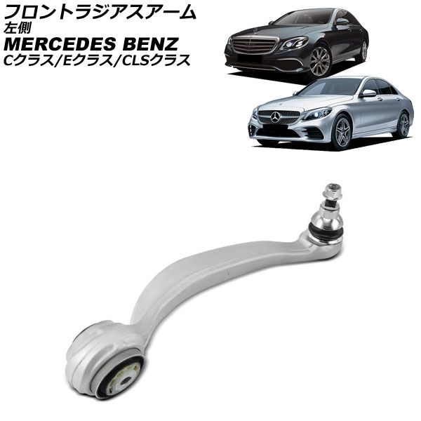 フロントラジアスアーム メルセデス ベンツ CLSクラス C257 CLS220d CLS53 2018年～ 左側 AP-4T4536-L