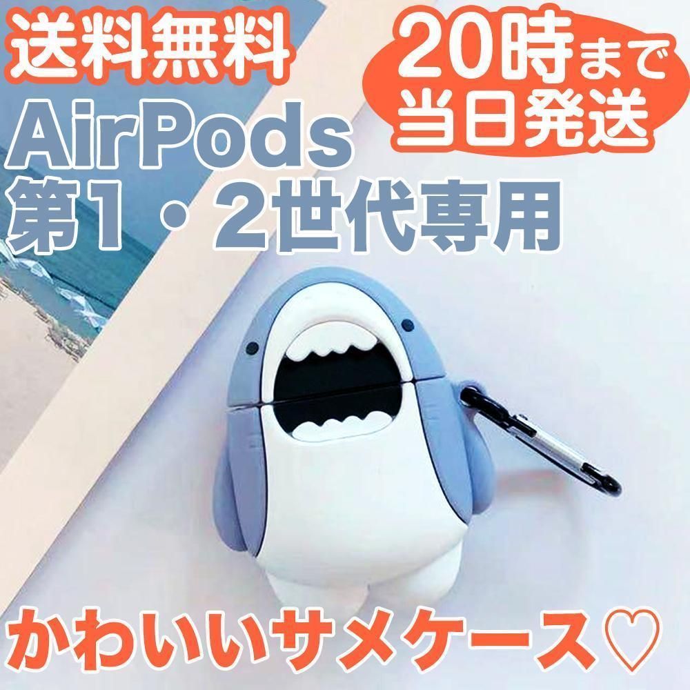 新品】AirPods 第1・2世代用 シリコンケース サメ エアーポッズ ジェネフストア メルカリ