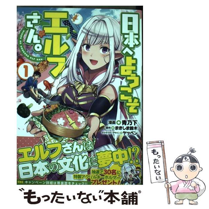 日本へようこそエルフさん 1～10巻 青乃下 全巻 初版 帯付き