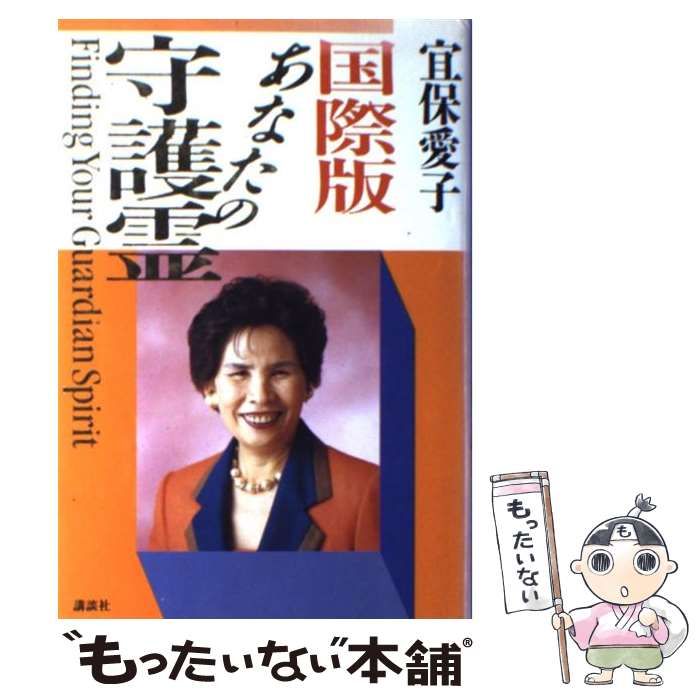中古】 国際版 あなたの守護霊 / 宜保 愛子 / 講談社 - メルカリ