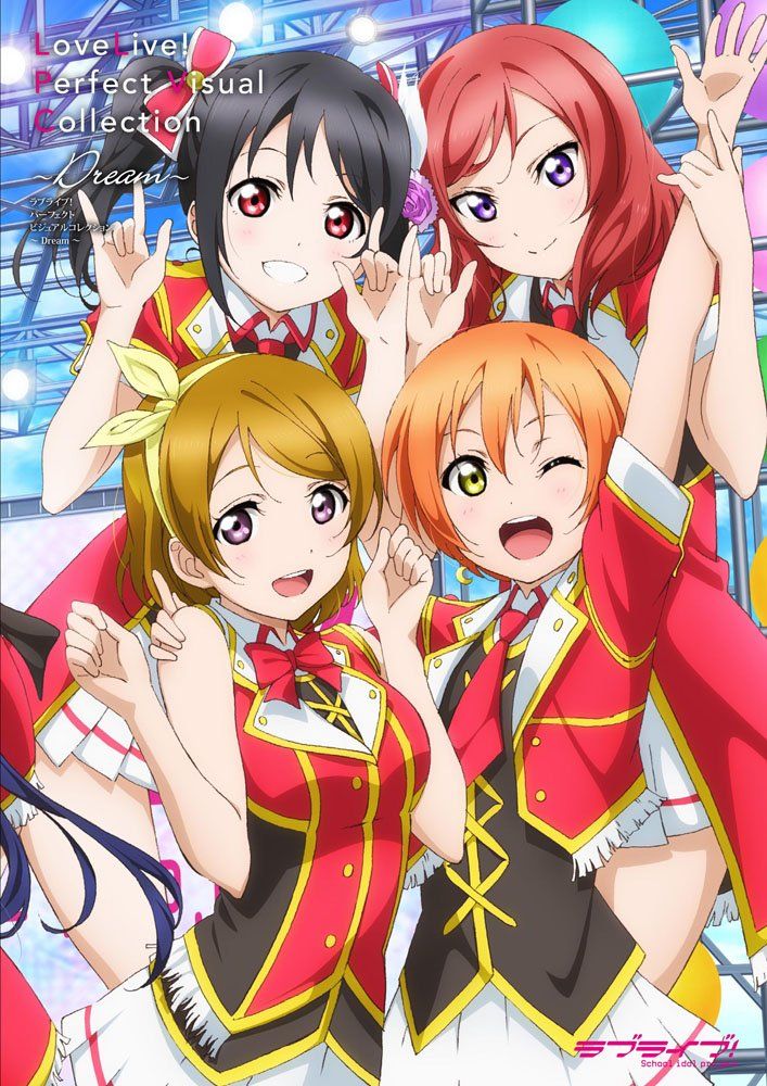ラブライブ! パーフェクトビジュアルコレクション ~Dream~ 