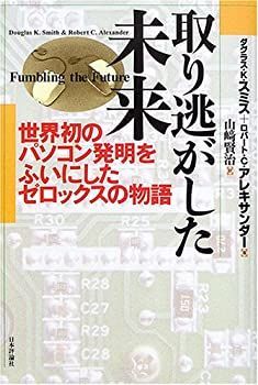 【中古-非常に良い】 取り逃がした未来 世界初のパソコン発明をふいにしたゼロックスの物語