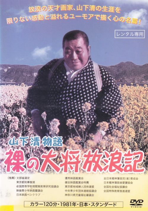 今だけ割引　激レア　裸の大将　DVD 芦屋雁之助 Amazon.co.jp: 裸の大将 第1巻 [DVD] : 芦屋雁之助, 山下清, 松本明