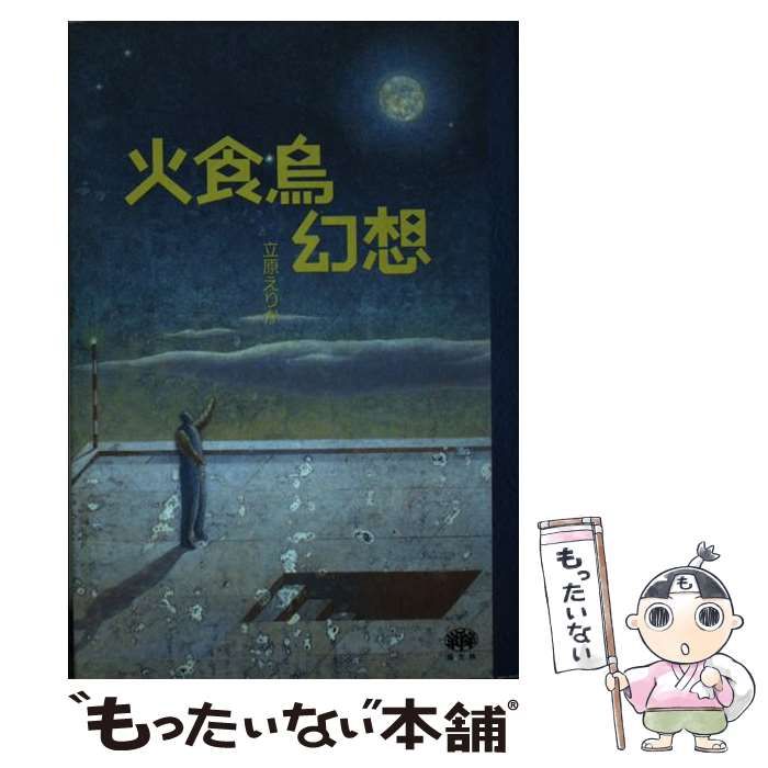 【中古】 火食鳥幻想/原生林/立原えりか 中古】 火食鳥幻想 / 立原 えりか / 原生林 - メルカリ