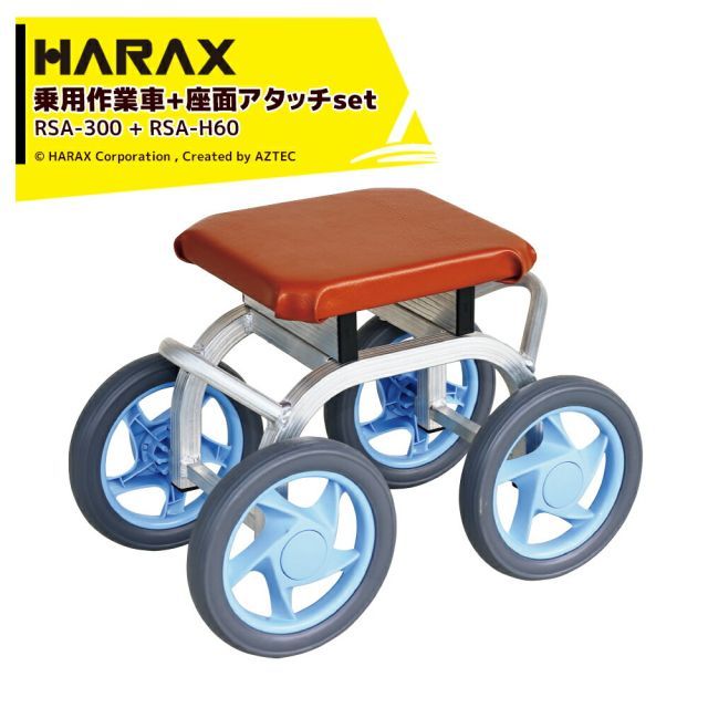 ハラックス HARAX 乗用作業車 スワット 最大荷重80kg 座面高30cm RSA-300 + 座面アタッチメント 座面高36cm RSA-H60