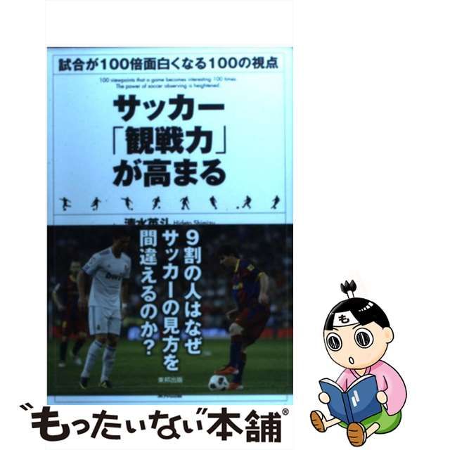 中古】サッカー「観戦力」が高まる 試合が100倍面白くなる100の視点