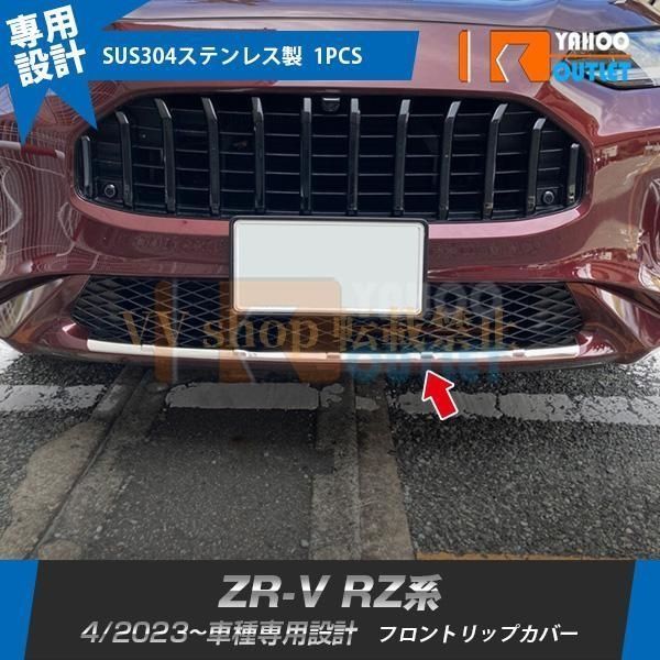 ホンダ ZR V RZ系 RZ 3 4 5 6 フロントリップカバー ガーニッシュ 傷予防 ステンレス製 鏡面 カスタムパーツ 外装 1 P
