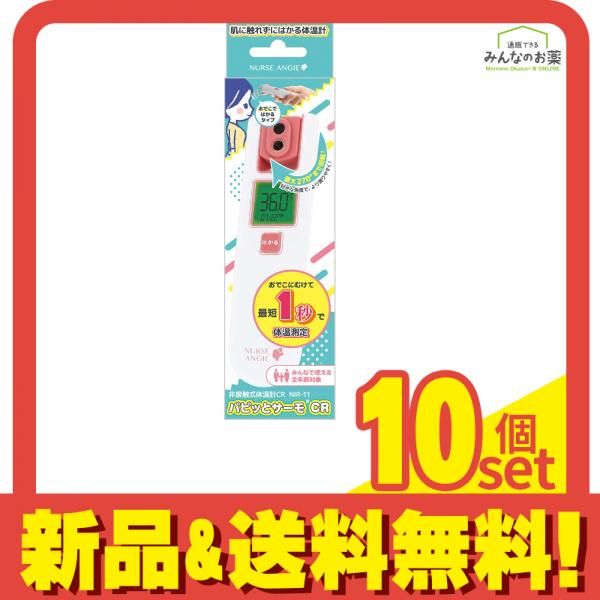 NURSE ANGIE 非接触式体温計 パピッとサーモ CR NIR-11 1個 10個セット