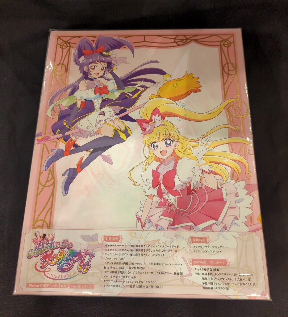 魔法つかいプリキュア!!～MIRAI DAYS～ 豪華版 上巻
