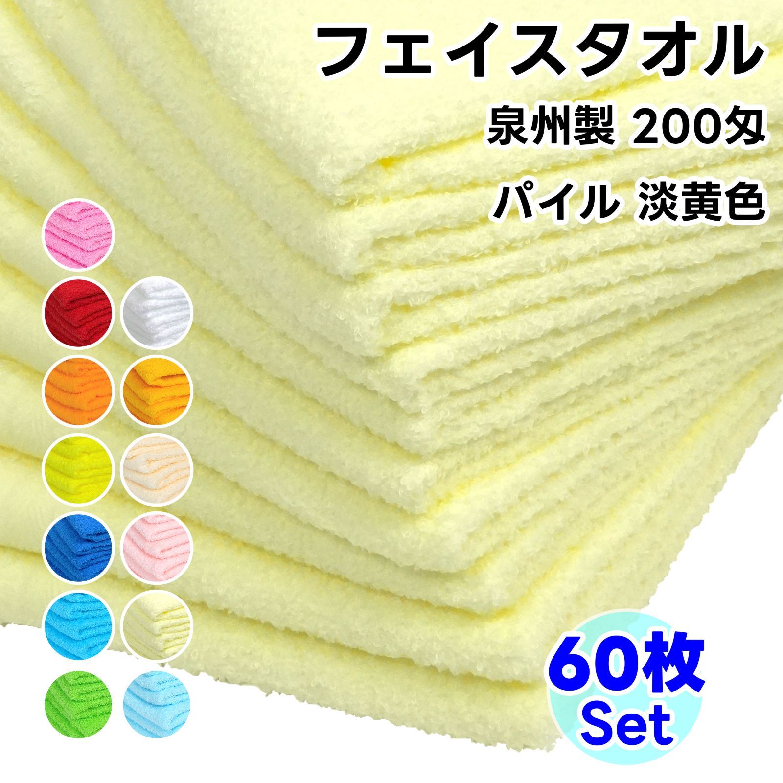タオル フェイスタオル 淡黄色 60枚セット No200 総パイル ソフトタオル WKG まとめ買い 綿 泉州製