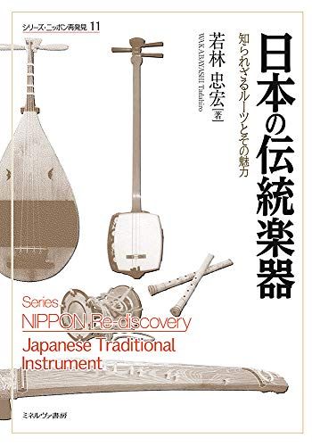 日本の伝統楽器:知られざるルーツとその魅力 (シリーズ・ニッポン再発見 11)／若林忠宏