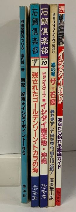 釣り 石鯛 関連本 まとめて 5冊 セット 石鯛倶楽部 イヂダイ釣り 別冊関西のつり 別冊フィッシング