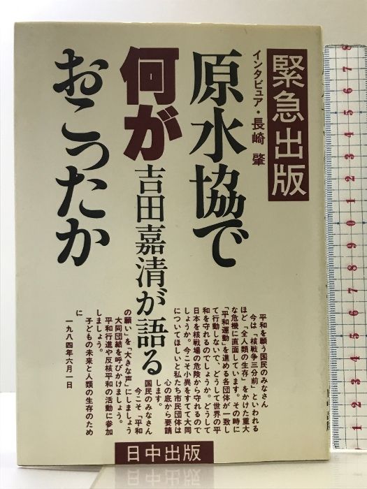 原水協で何がおこったか: 吉田嘉清が語る 日中出版 吉田 嘉清
