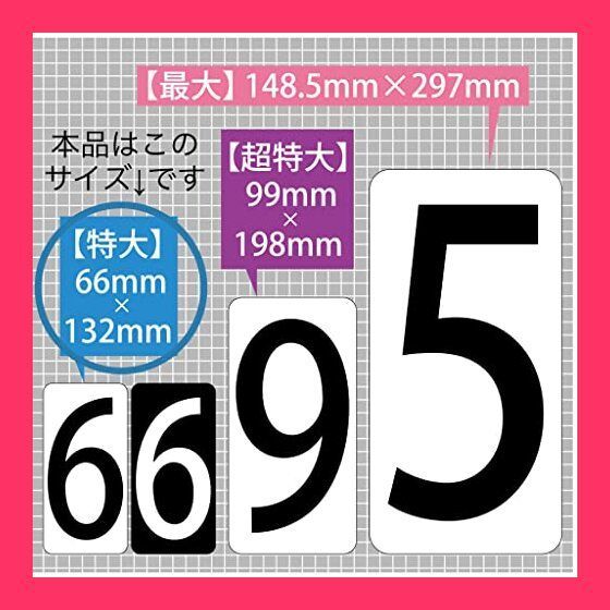 数字 シール 【特大】 66K091 ナンバー ステッカー ゼッケン 防水 