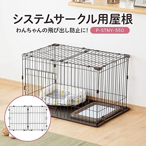 アイリスオーヤマ システムサークル用屋根 P-STNY-550 ブラウン 幅87×奥行57cm