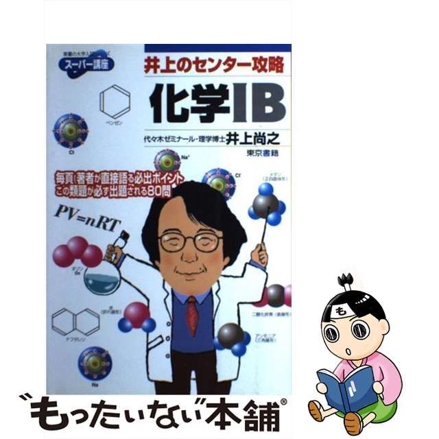 化学１Ｂ '９９ /東京書籍/井上尚之 | www.fleettracktz.com