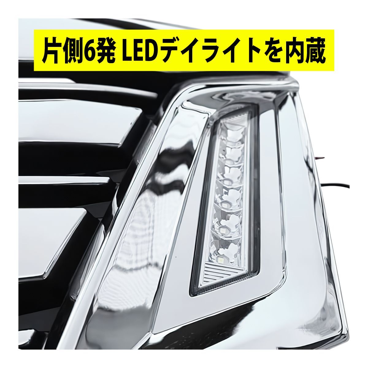 NV350 キャラバン E26 前期 メッキグリル LEDデイライト搭載 オール