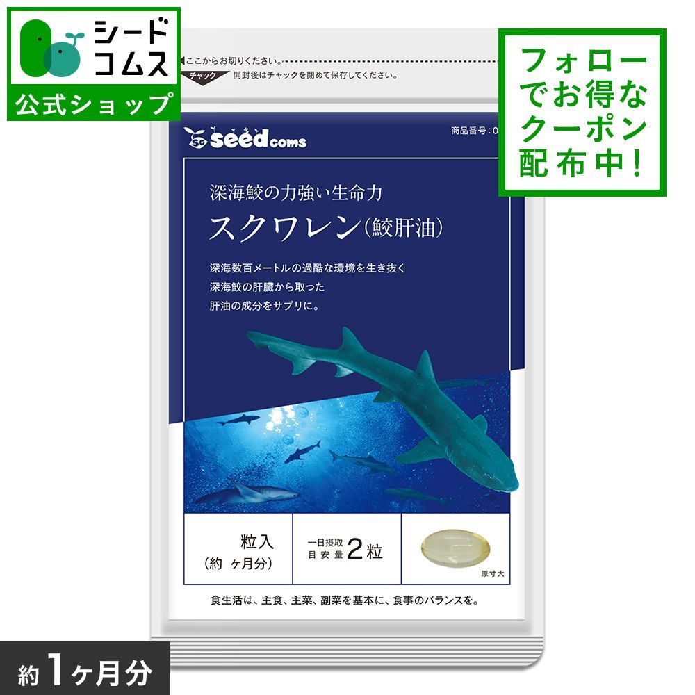 【公式】【シードコムス】【サプリメント】【健康食品】　鮫肝油スクワレン　約1ヵ月分　ダイエット　サプリメント