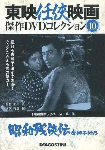 中古】邦画DVD 東映任侠映画 傑作DVDコレクション 昭和残侠伝