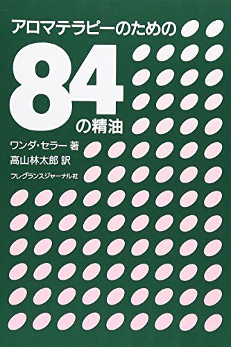 アロマテラピーのための84の精油／ワンダー・セラー
