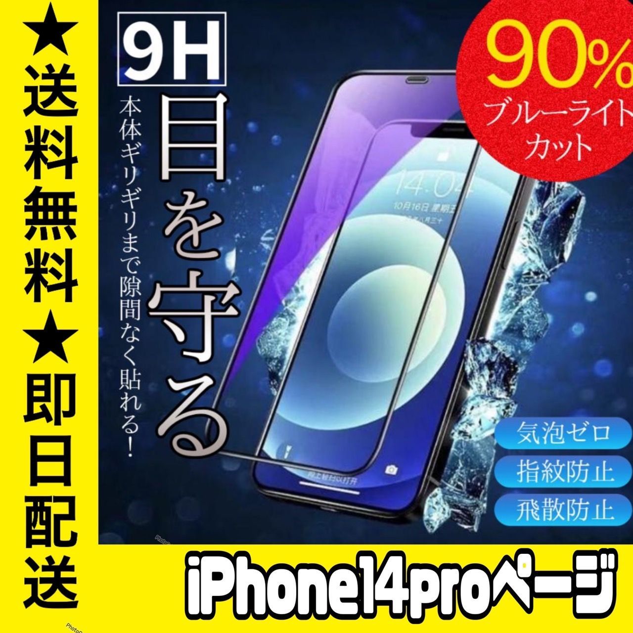 匿名配送☆新品☆iPhone 14Pro ガラスフィルム 9H 強化ガラス