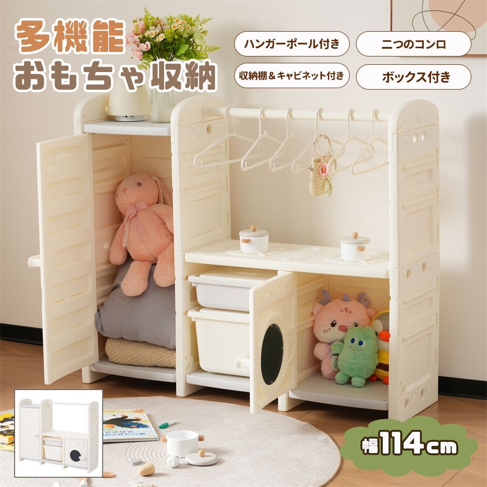 全品クーポン配布中 おもちゃ収納 ラック おもちゃ箱 幅114 大容量 オモチャ箱 おもちゃ収納 ハンガーラック 扉付き ボックス 絵本 服 キッズ 子供 組立簡単 収納棚 トイボックス 子供部屋 棚 コンパクト 小物収納 かわいい