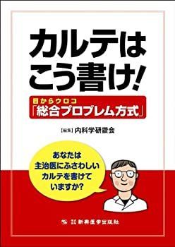 【中古】 カルテはこう書け! 目からウロコ「総合プロブレム方式」