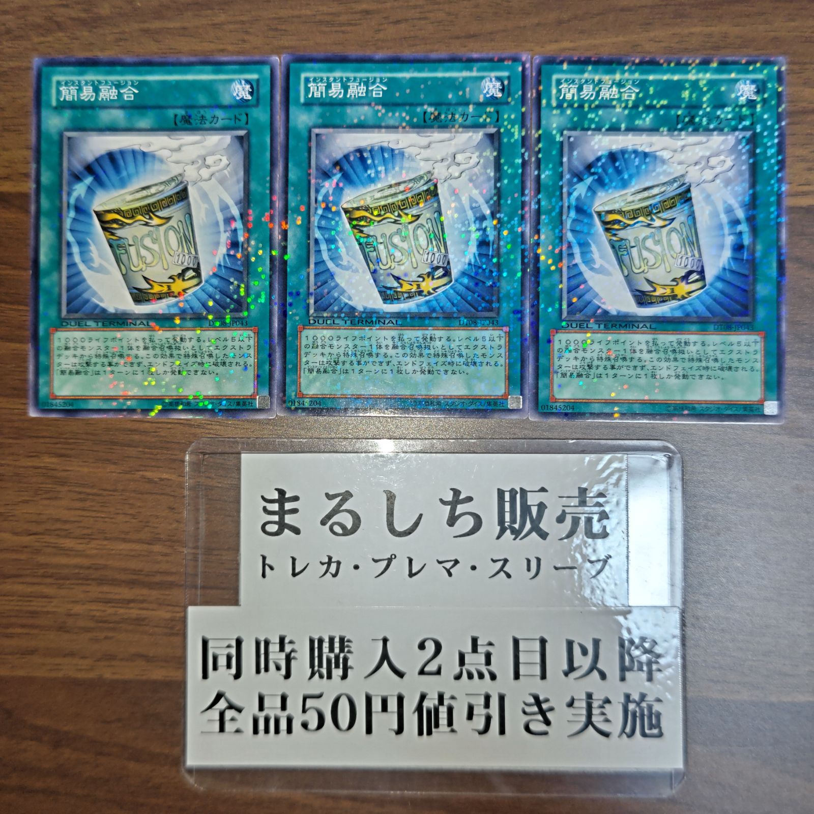 簡易融合 (ノーマル DT08-JP043)3枚 簡易融合 (ノーマル DT08-JP043)3枚