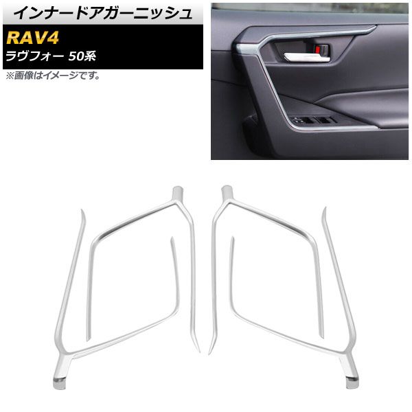 インナードアフレーム トヨタ RAV4 50系 2019年04月～ マットシルバー
