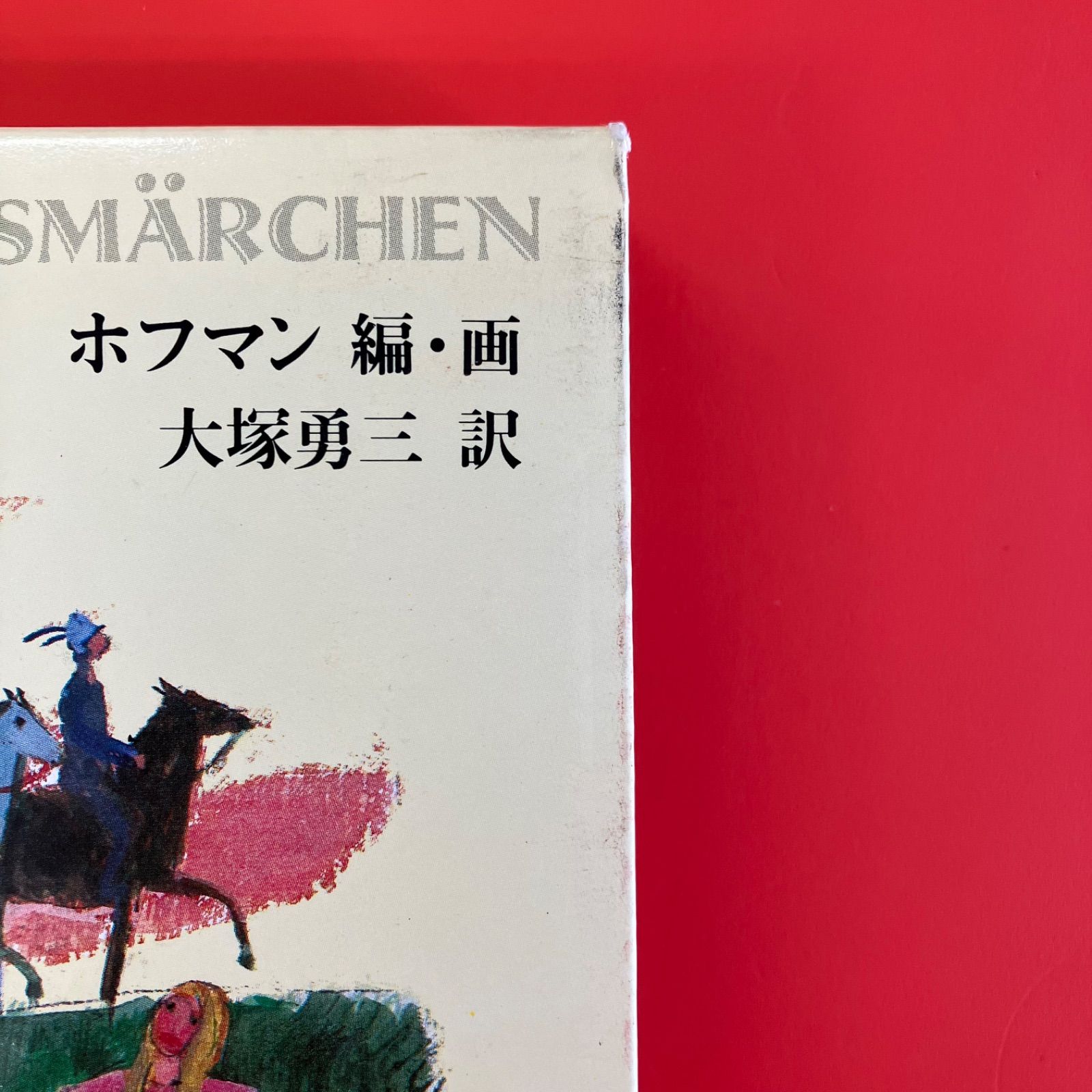 グリム昔話　愛蔵版 グリムの昔話1 (福音館の愛蔵版シリーズ) | グリム, フェリクス