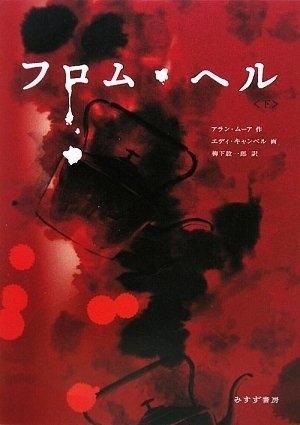 [新品]フロム・ヘル  (上下巻 全巻）