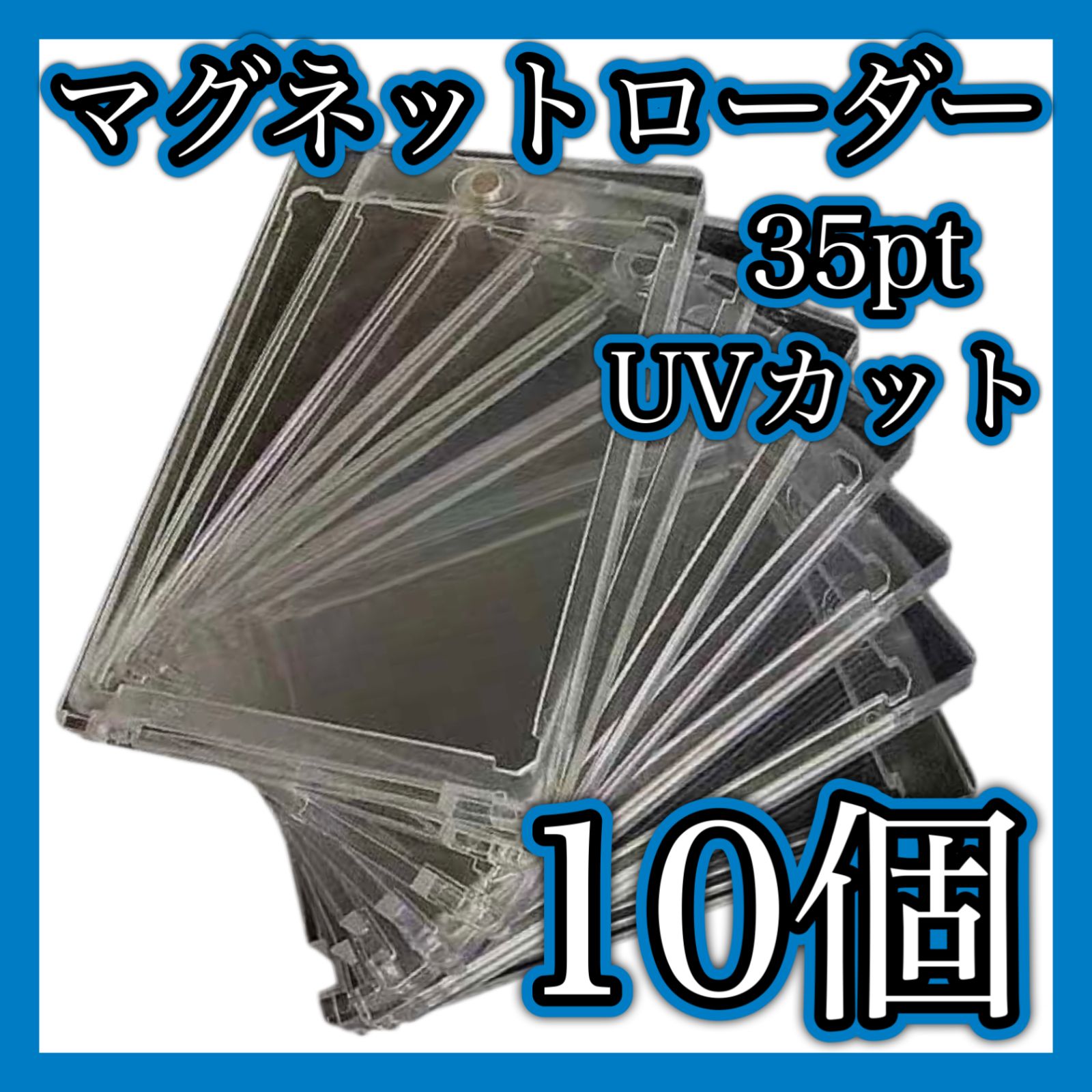 マグネットローダー 10個 35pt UVカットトレーディングカード ポケカ