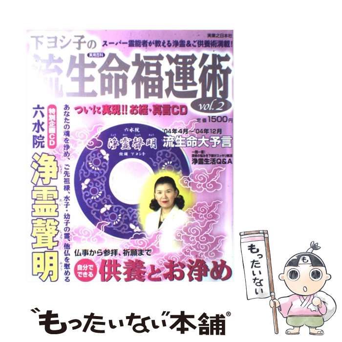中古】 下ヨシ子の流生命福運術 Vol．2 （実用百科） / 下 ヨシ子  