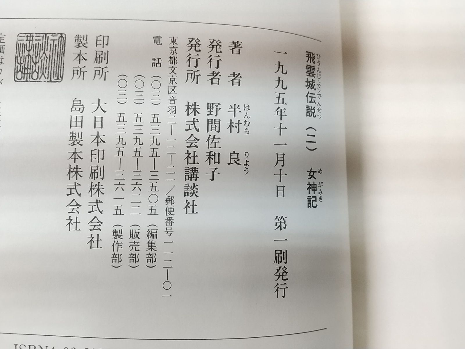 【中古】 飛雲城伝説 ３/講談社/半村良 中古】 飛雲城伝説 3/講談社/半村良 飛雲城伝説』（半村 良）｜
