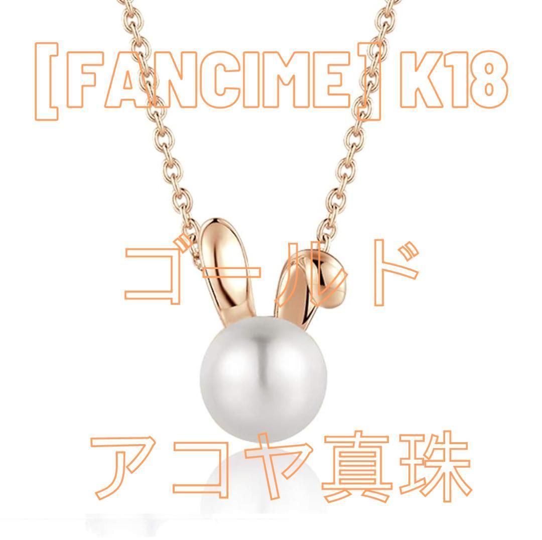 返品可】[FANCIME] K18ゴールド アコヤ真珠 ウサギ 兎 ネックレス ...