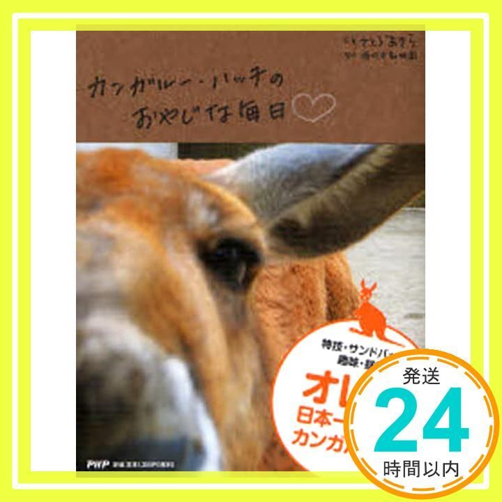 カンガルー ハッチのおやじな毎日 さとう あきら_02