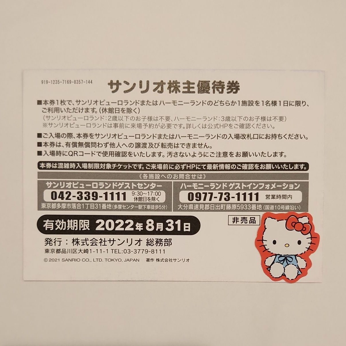 定番の冬ギフト サンリオピューロランド、ハーモニーランド 株主優待券2枚