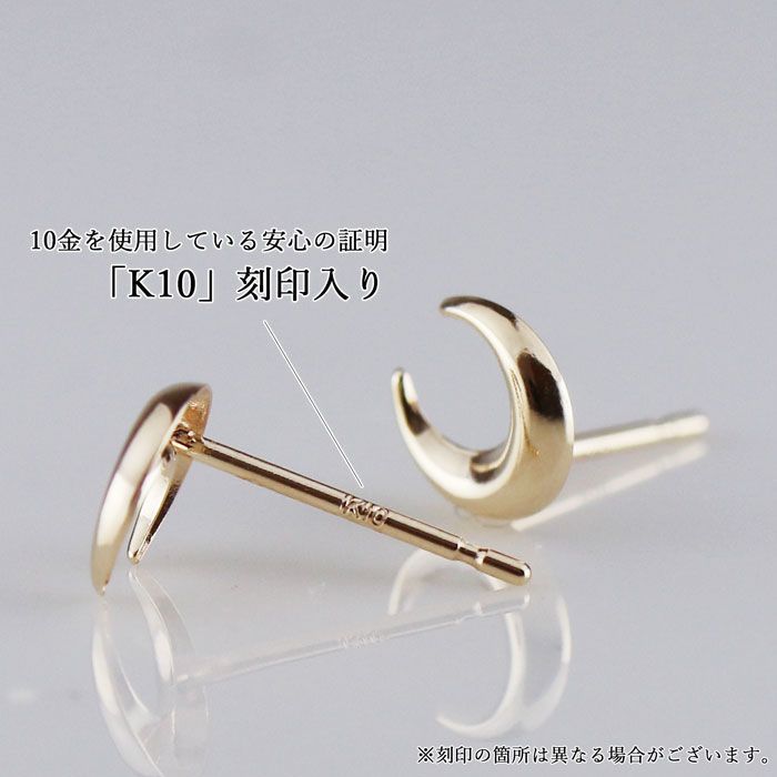 K10 ピアス 三日月モチーフ スキンジュエリー ゴールドジュエリー魅力 