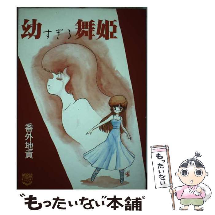 【中古】 幼なすぎる舞姫 （ワールドコミックスペシャル） / 番外地 貢 / 久保書店
