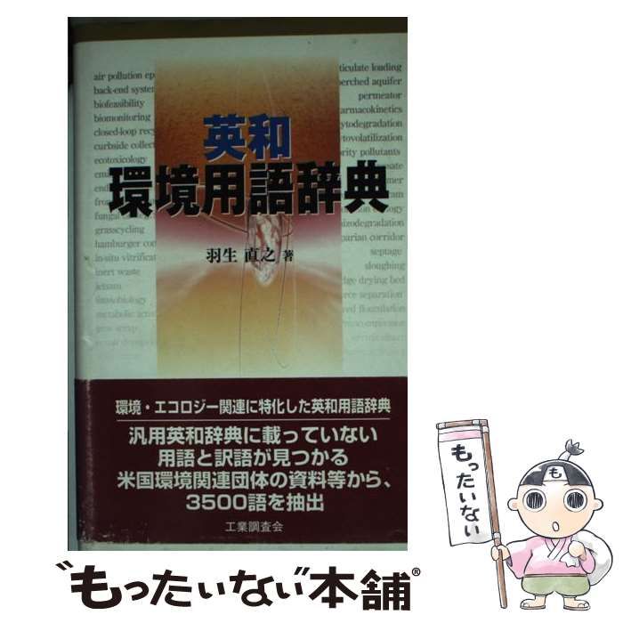 中古】 英和環境用語辞典 / 羽生 直之 / 工業調査会 - メルカリ